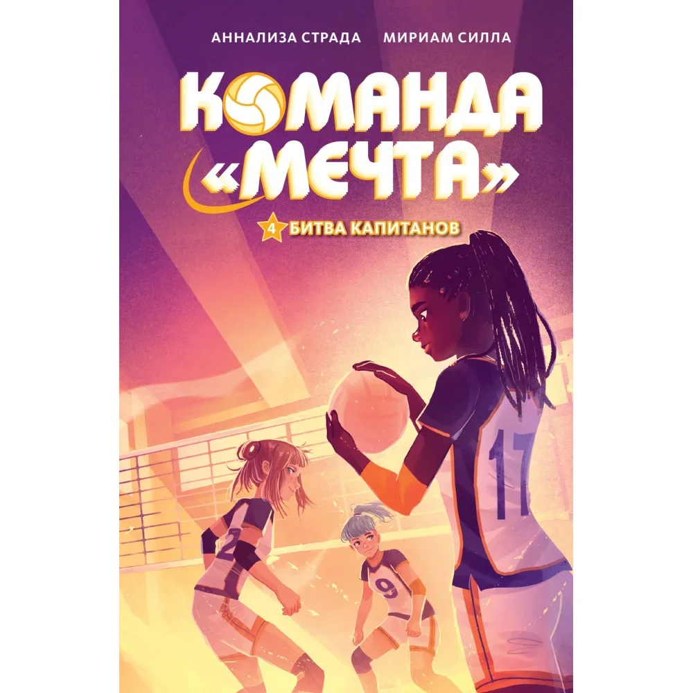 Обложка книги «Битва капитанов»