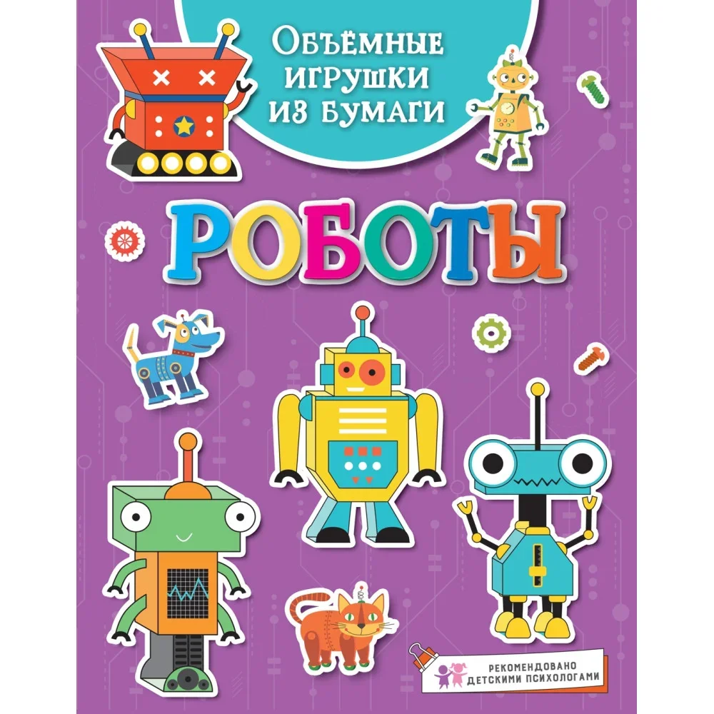 Обложка книги «Объёмные игрушки из бумаги. Роботы»