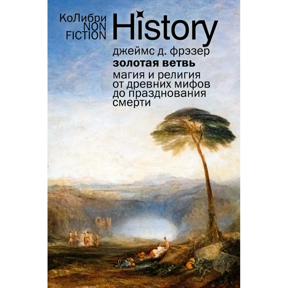 Обложка книги «Золотая ветвь. Магия и религия от древних мифов до празднования смерти»