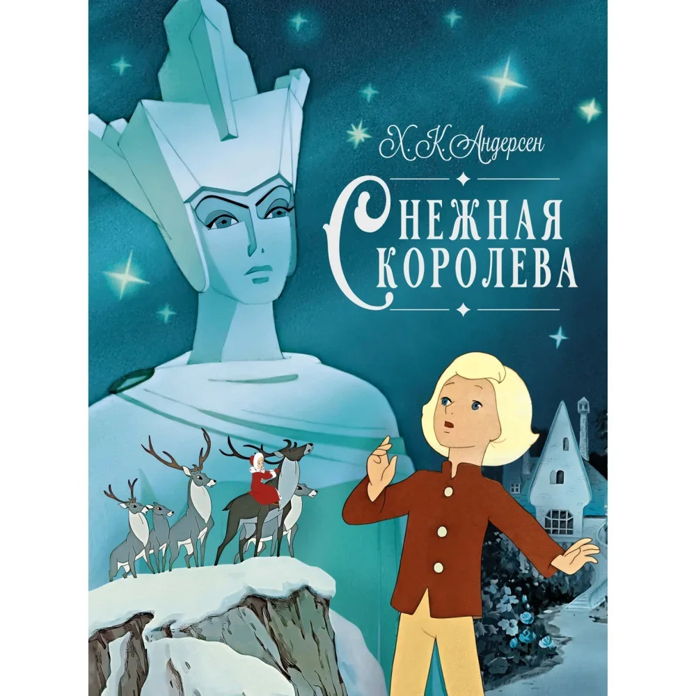 Обложка книги «Снежная королева»