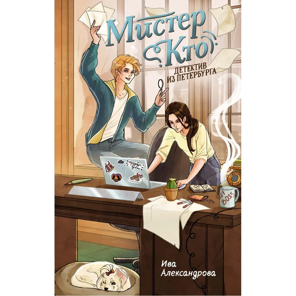 Обложка книги «Мистер Кто. Детектив из Петербурга»