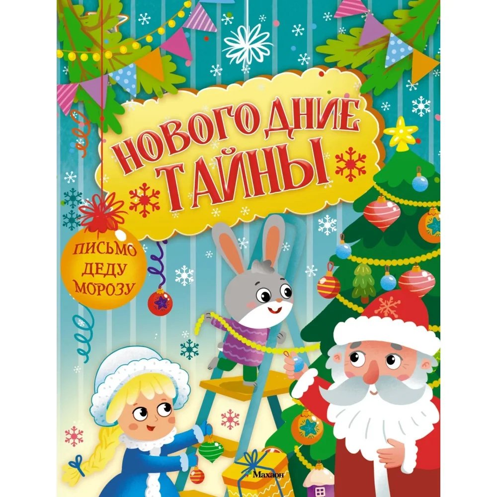 Обложка книги «Новогодние тайны»