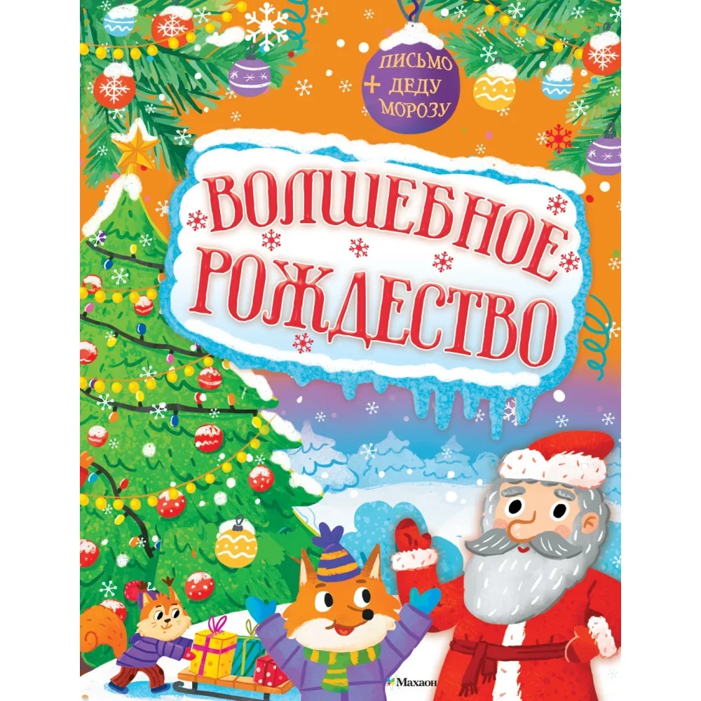 Обложка книги «Волшебное Рождество»