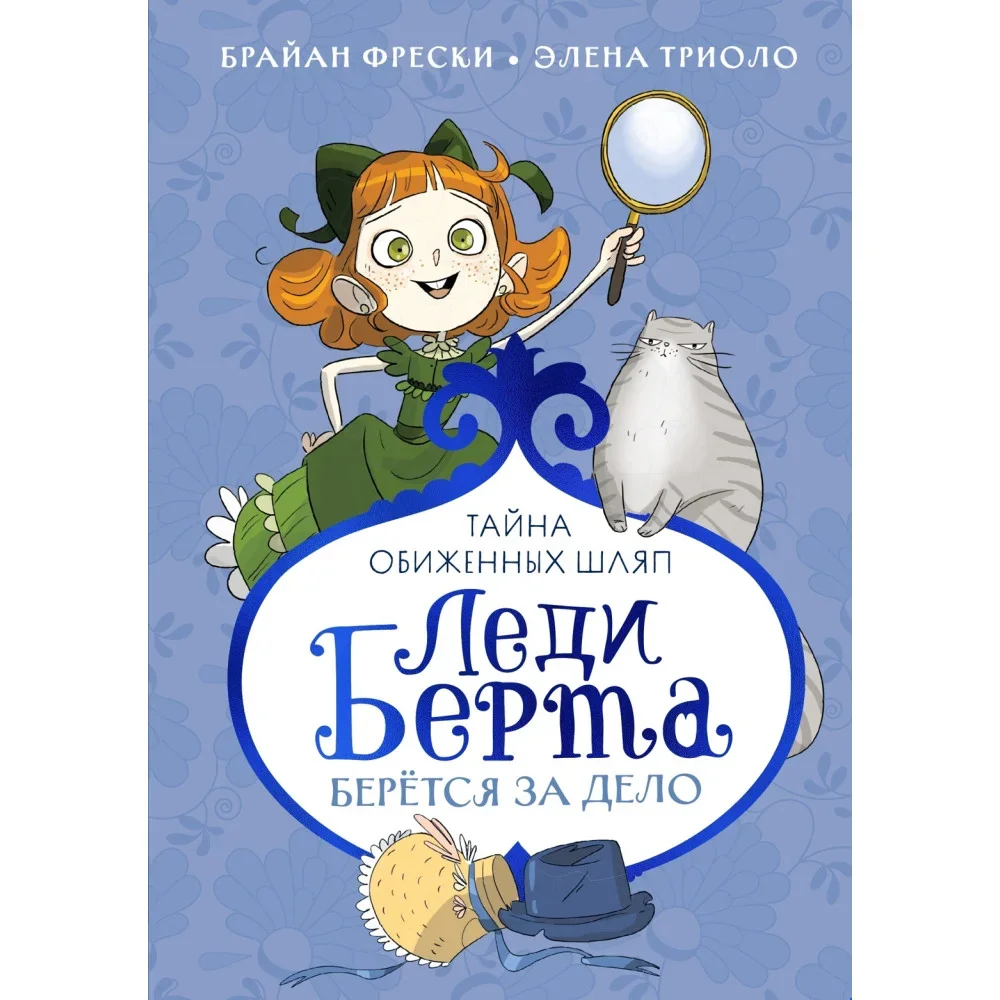 Обложка книги «Леди Берта берётся за дело. Тайна обиженных шляп»