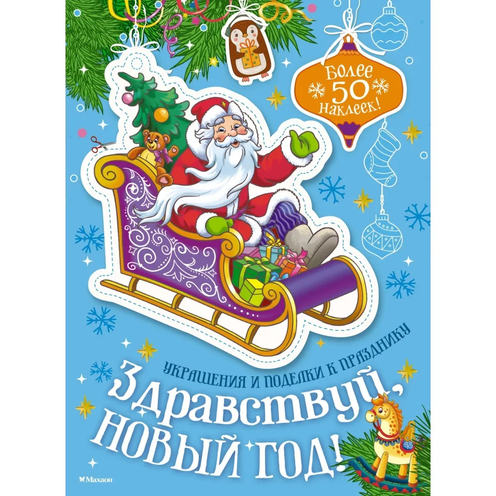 Обложка книги «Здравствуй, Новый год!»