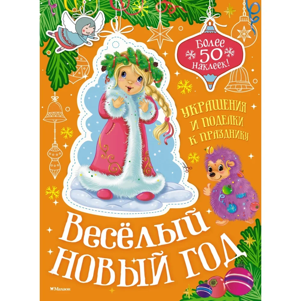Обложка книги «Весёлый Новый год»