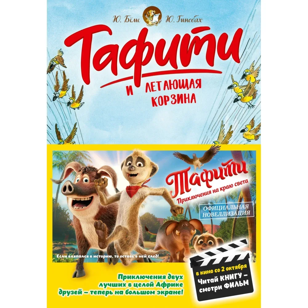 Обложка книги «Тафити и летающая корзина»