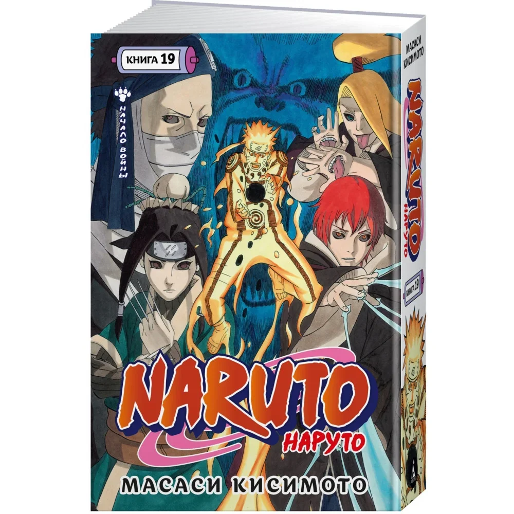 Обложка книги «Naruto. Наруто. Кн. 19. Начало войны»