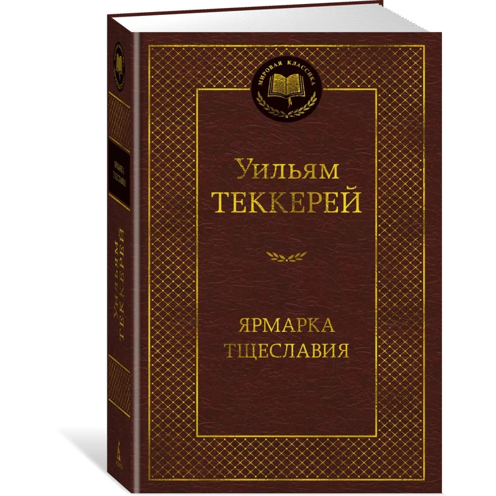 Обложка книги «Ярмарка Тщеславия. Роман без героя»