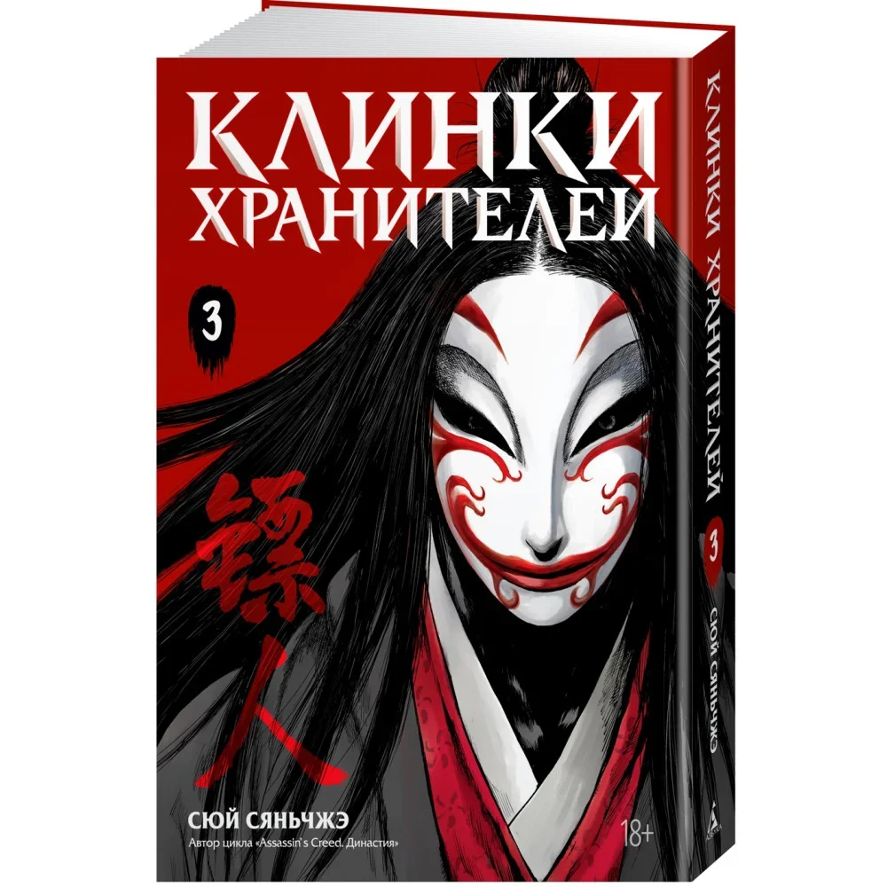 Обложка книги «Клинки хранителей. Том 3»