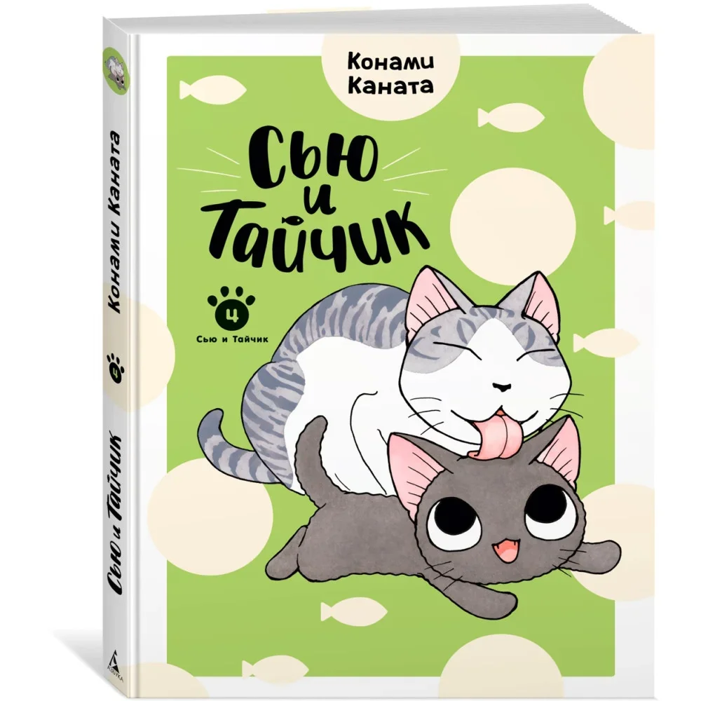Обложка книги «Сью и Тайчик. Книга 4»