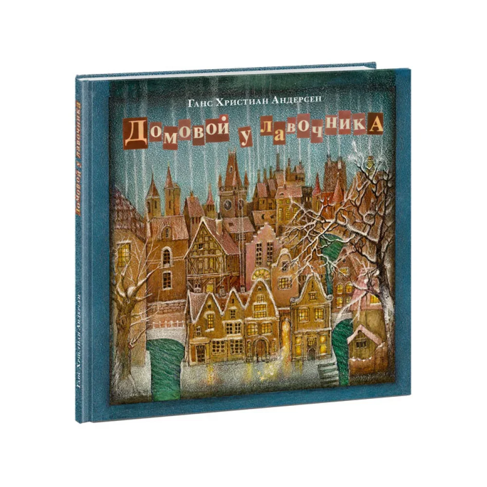 Обложка книги «Домовой у лавочника»