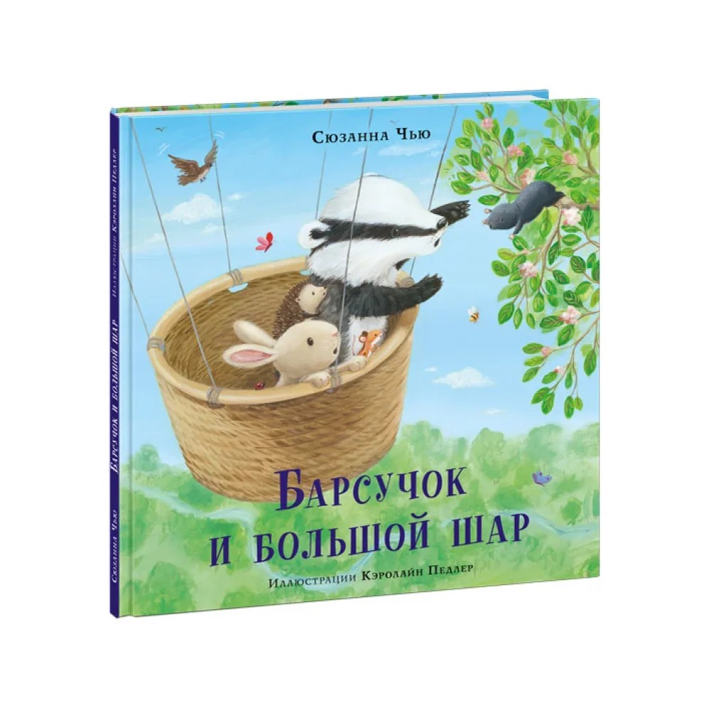 Обложка книги «Барсучок и большой шар»