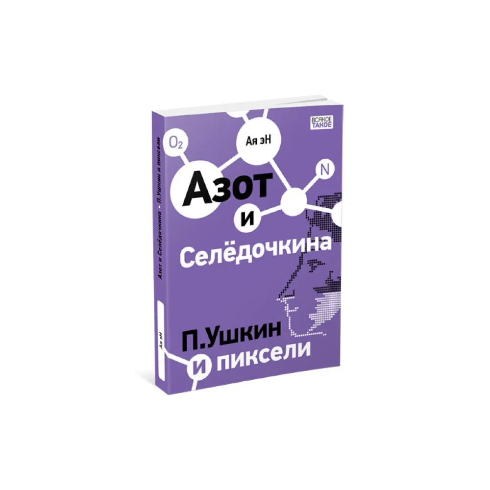 Обложка книги «Азот и Селёдочкина. П.Ушкин и пиксели»
