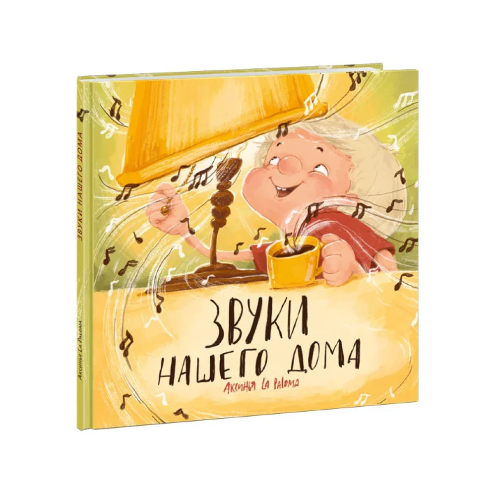 Обложка книги «Звуки нашего дома»