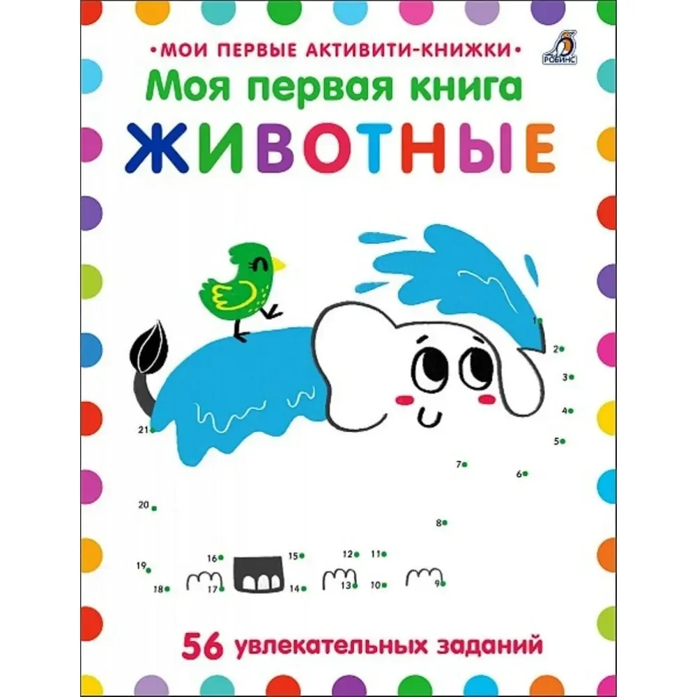 Обложка книги «Мои первые активити. Животные. Соедини по точкам. 56 увлекательных заданий»
