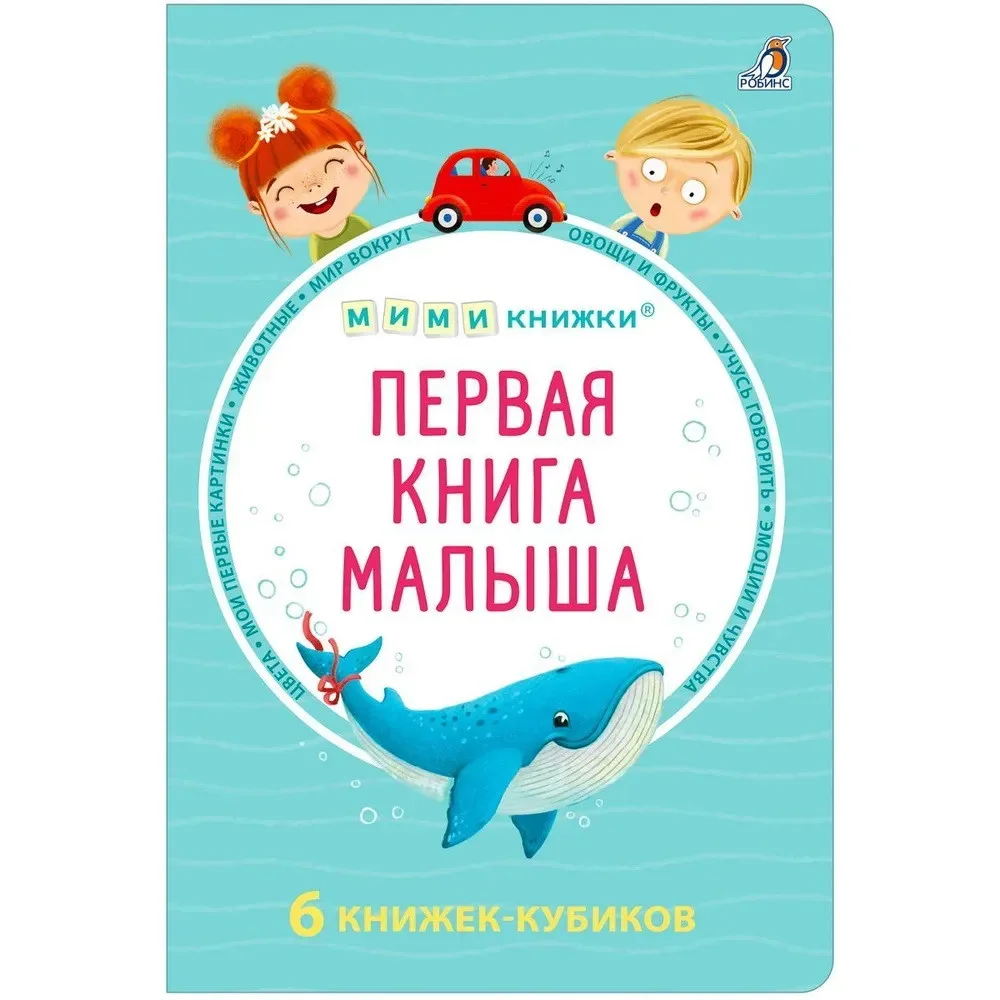Обложка книги «Мими - книжки. Первая книга малыша. 6 книжек - кубиков»