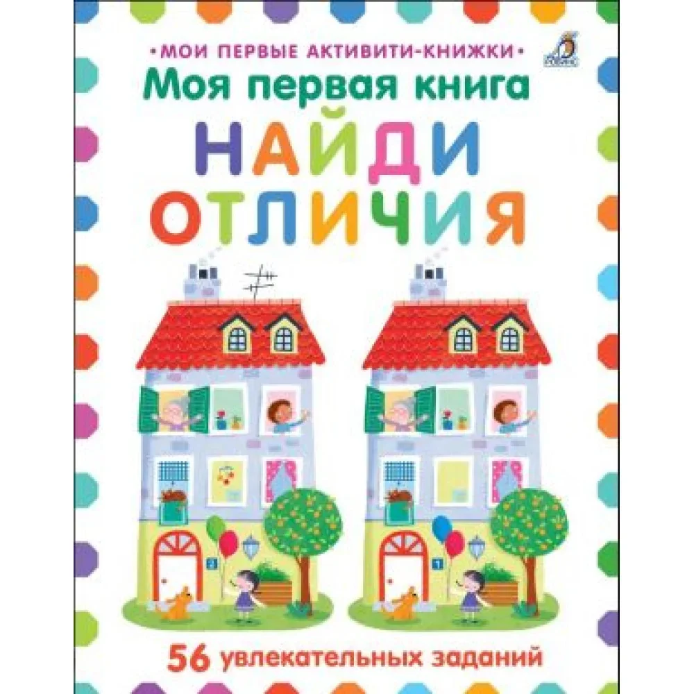 Обложка книги «Мои первые активити. Найди отличия. 56 увлекательных заданий»