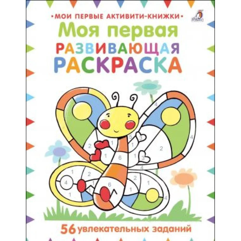 Обложка книги «Моя первая развивающая раскраска»