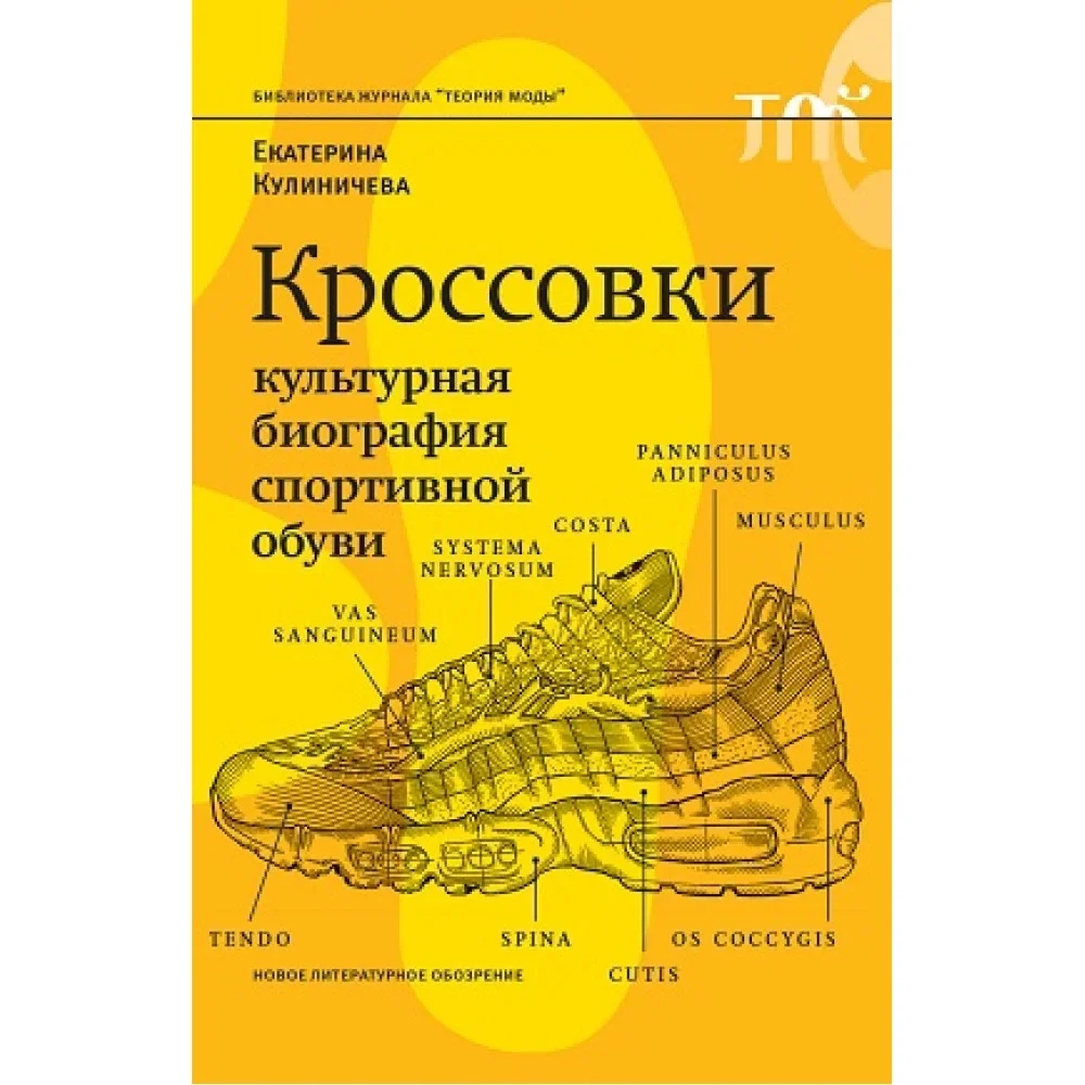 Обложка книги «Кроссовки. Культурная биография спортивной обувиВторое издание»