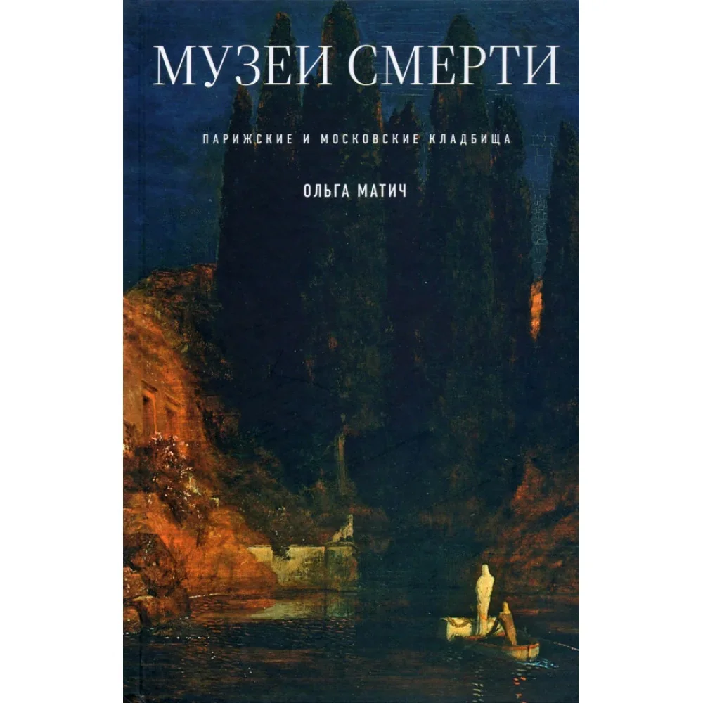 Обложка книги «Музеи смерти. Парижские и московские кладбища»