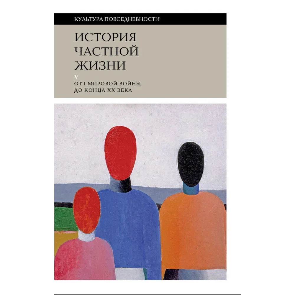 Обложка книги «Арьес Ф., Дюби Ж. История частной жизни: Т. 5: От I Мировой войны до конца XX века»