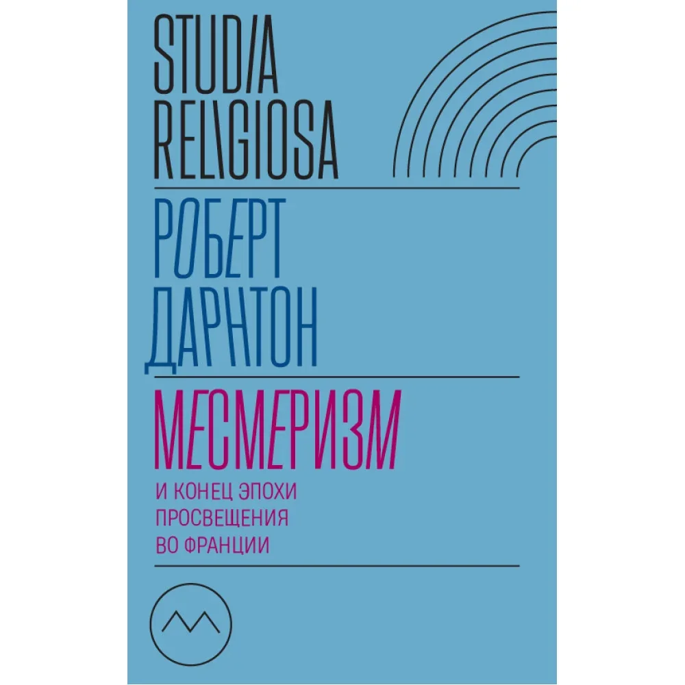 Обложка книги «Месмеризм. И конец эпохи Просвещения во Франции2-е издание»