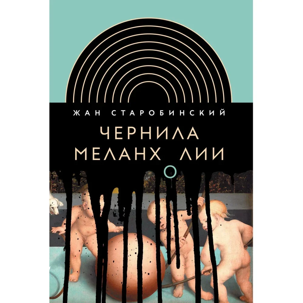 Обложка книги «Чернила меланхолии. 3-е издание»