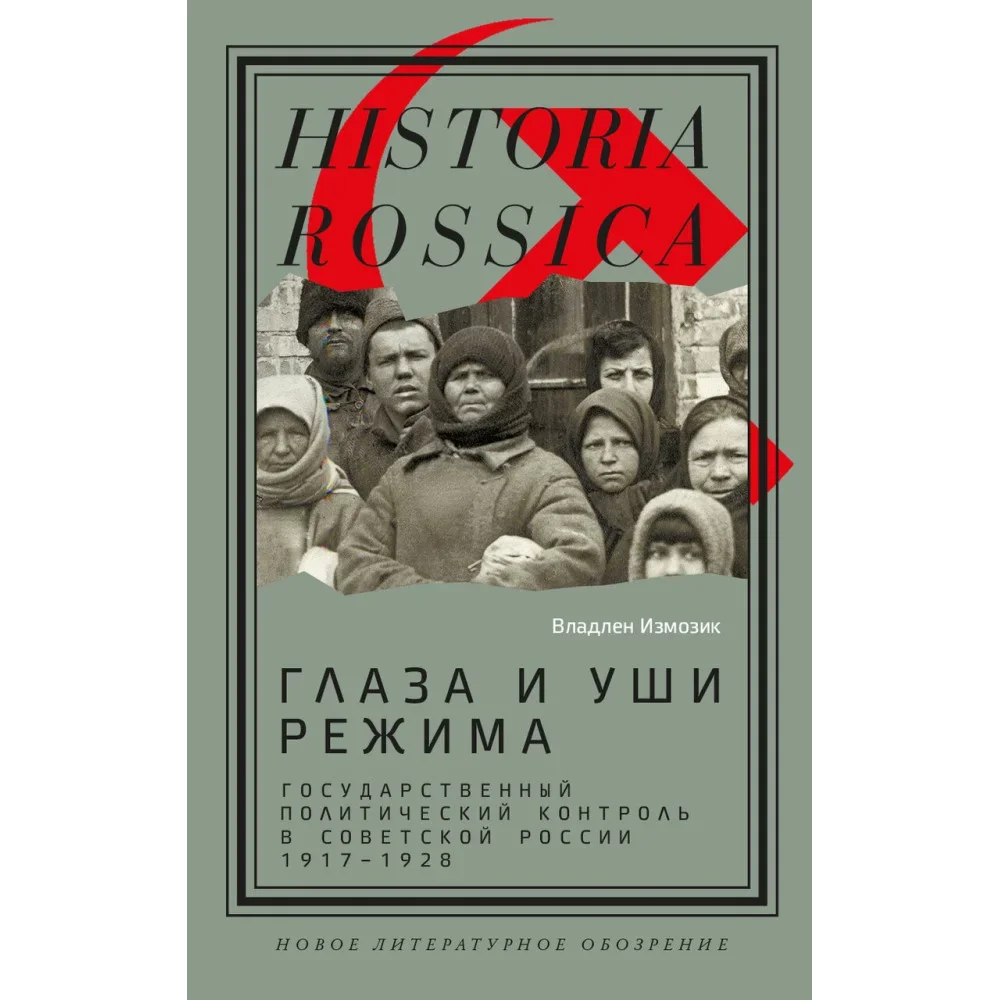 Обложка книги «Глаза и уши режима: государственный политический контроль в Советской России, 1917–1928»