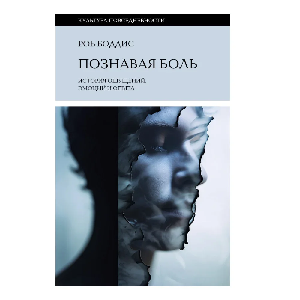Обложка книги «Познавая боль: история ощущений, эмоций и опыта, Боддис Роб»