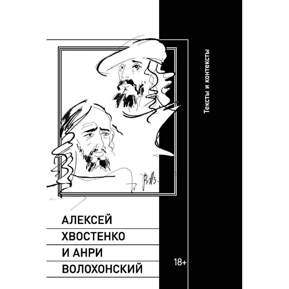 Обложка книги «Алексей Хвостенко и Анри Волохонский: тексты и контексты»