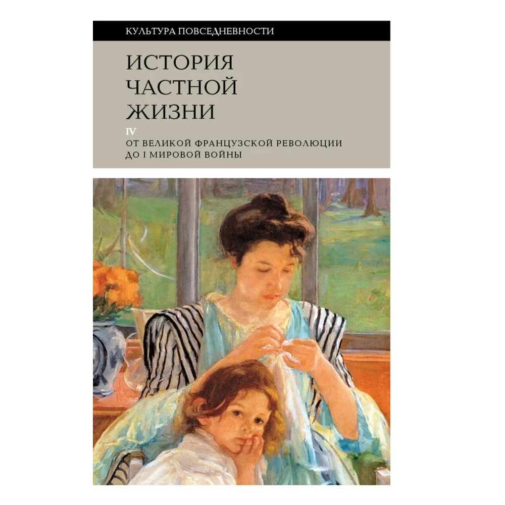 Обложка книги «История частной жизни. Том 4. От Великой французской революции до I Мировой войны4-е издание»