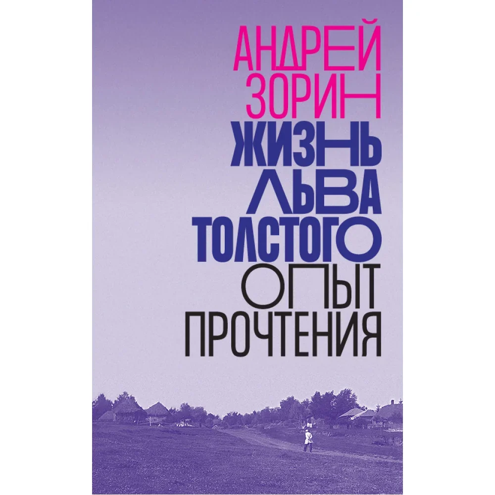 Обложка книги «Жизнь Льва Толстого: опыт прочтения»