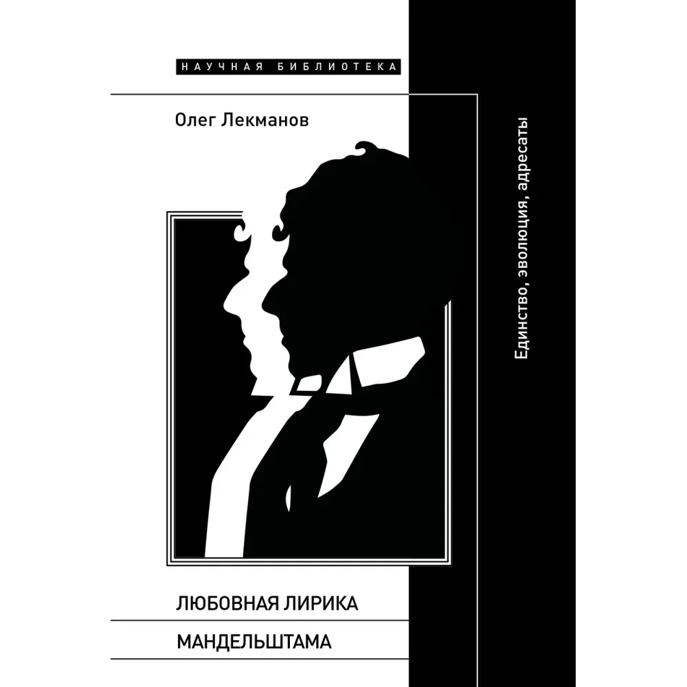 Обложка книги «Любовная лирика Мандельштама. Единство, эволюция, адресаты»