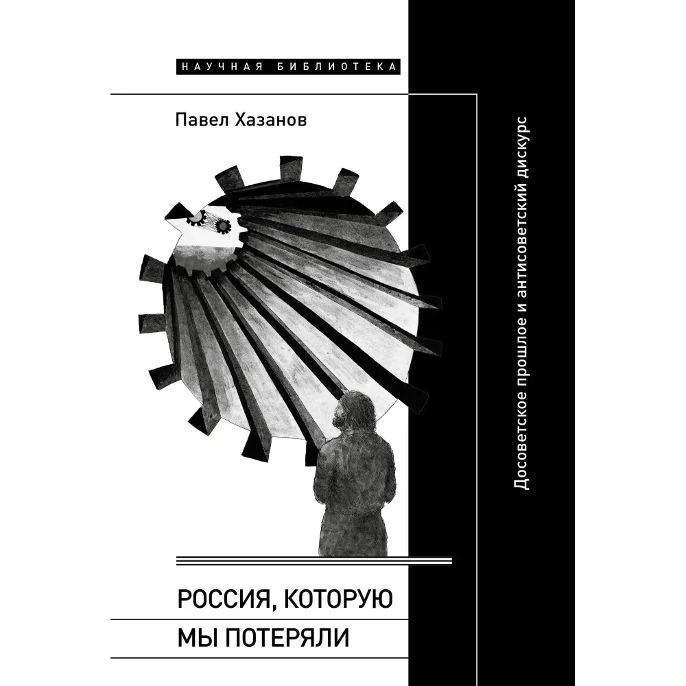 Обложка книги «Россия, которую мы потеряли: Досоветское прошлое и антисоветский дискурс»