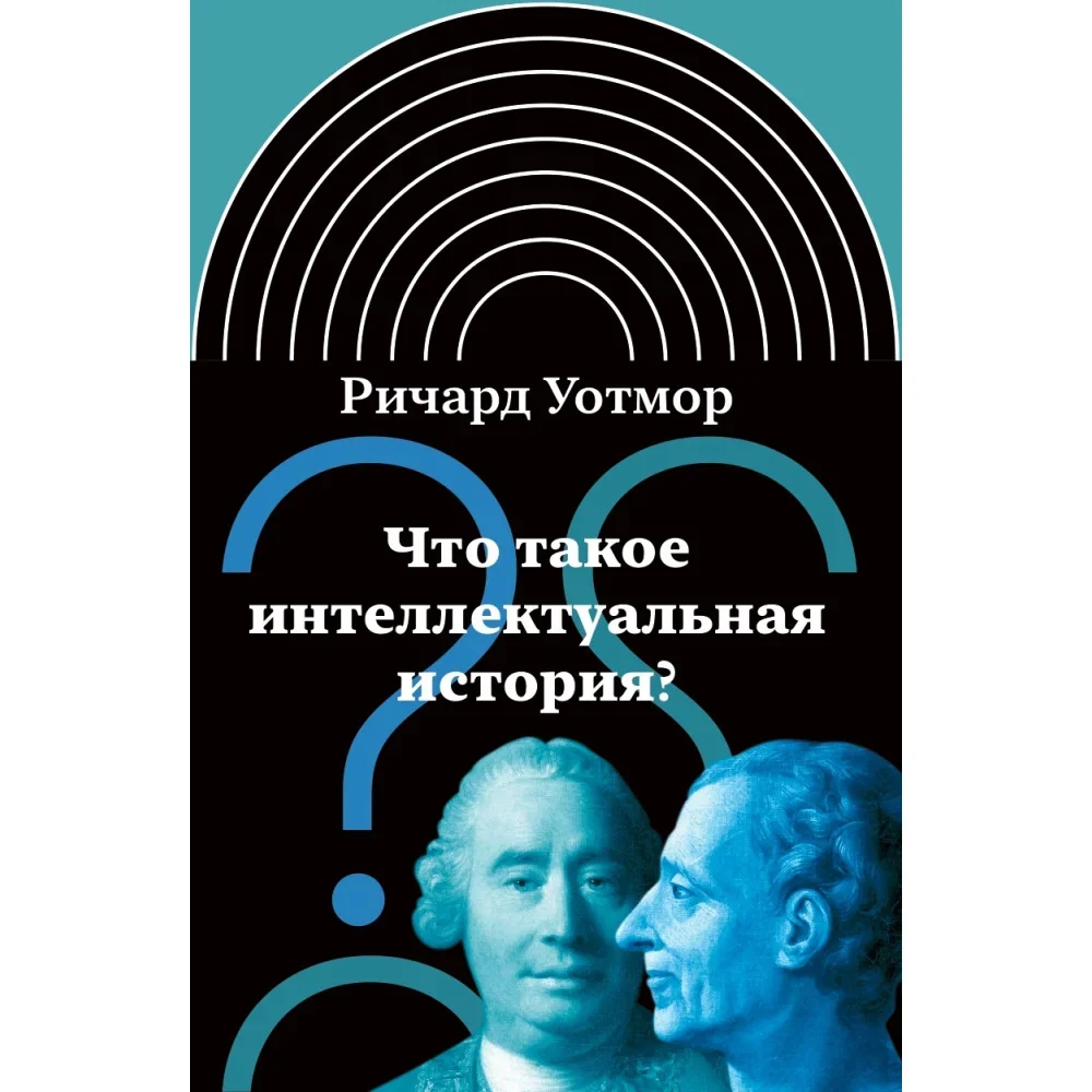 Обложка книги «Что такое интеллектуальная история?. 2-е изданиеПослесловие Тимура Атнашева и Михаила Велижева»