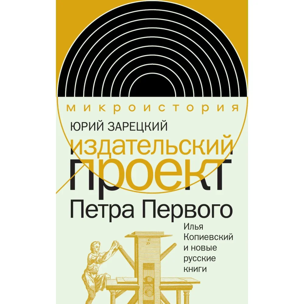 Обложка книги «Издательский проект Петра Первого: Илья Копиевский и новые русские книги»