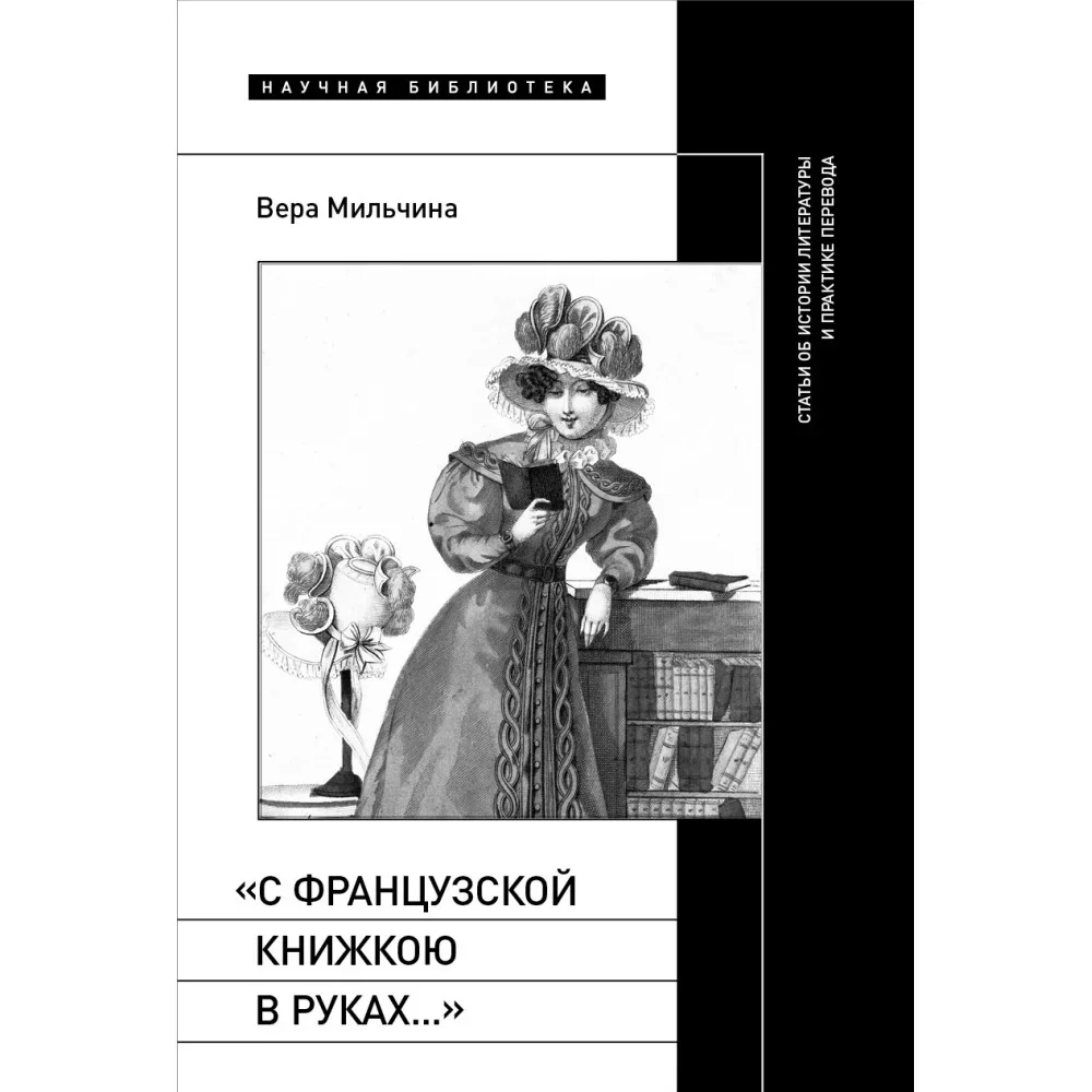 Обложка книги «С французской книжкою в руках…. Статьи об истории литературы и практике перевода»