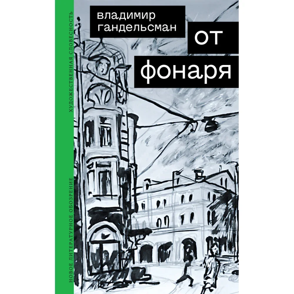Обложка книги «От фонаря»
