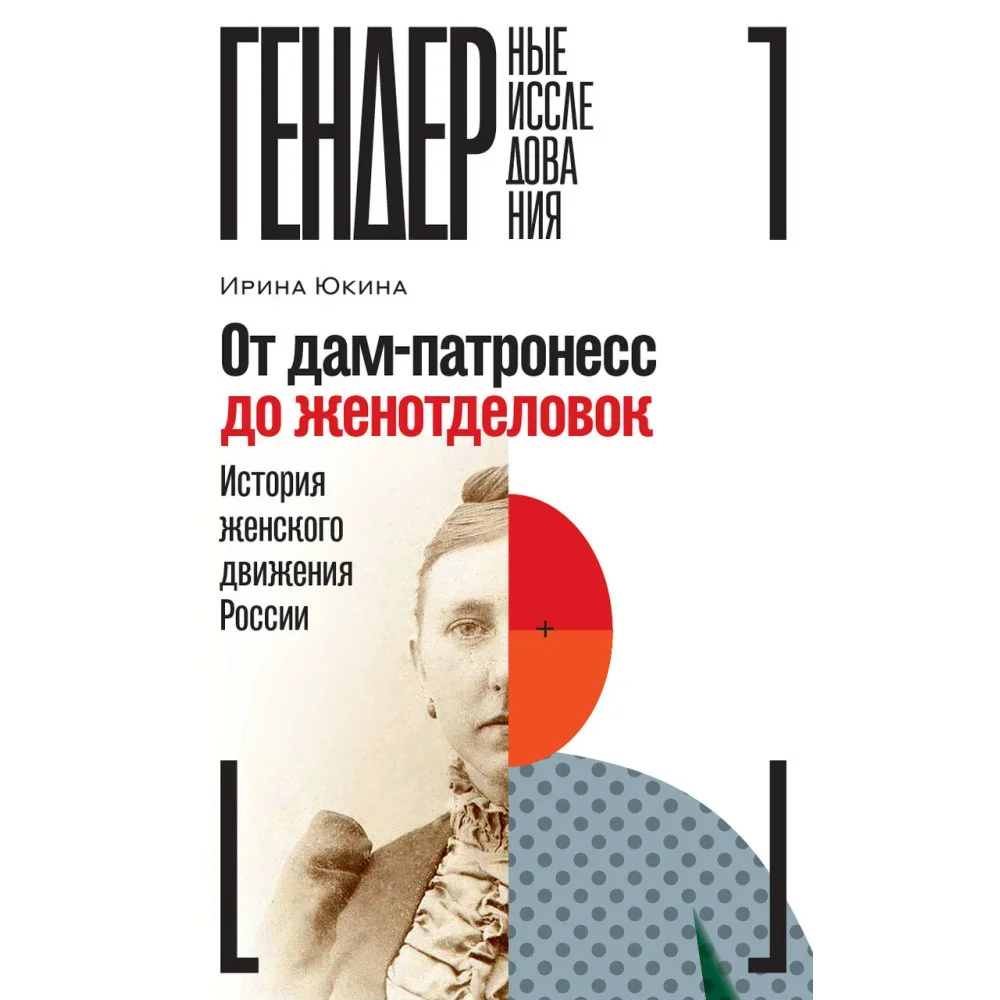 Обложка книги «От дам-патронесс до женотделовок: История женского движения России»