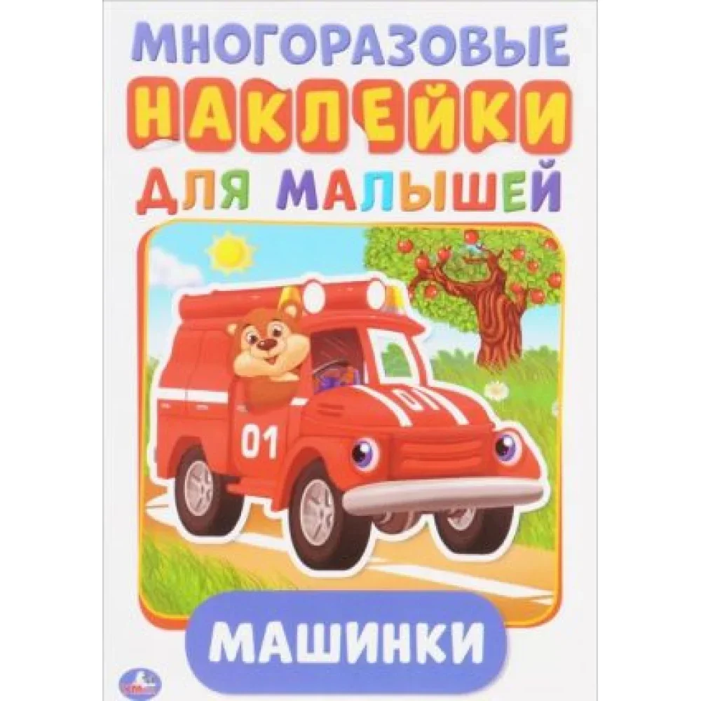 Обложка книги «Машинки. Многоразовые наклейки для малышей»