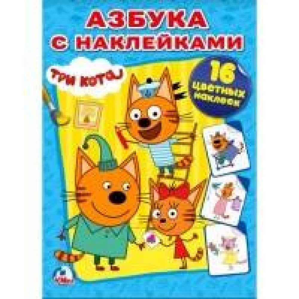 Обложка книги «ТРИ КОТА (НАКЛЕЙ И РАСКРАСЬ). ФОРМАТ: 214Х290 ММ. ОБЪЕМ: 16 СТР.+ 16 НАКЛЕЕК в кор.50шт»