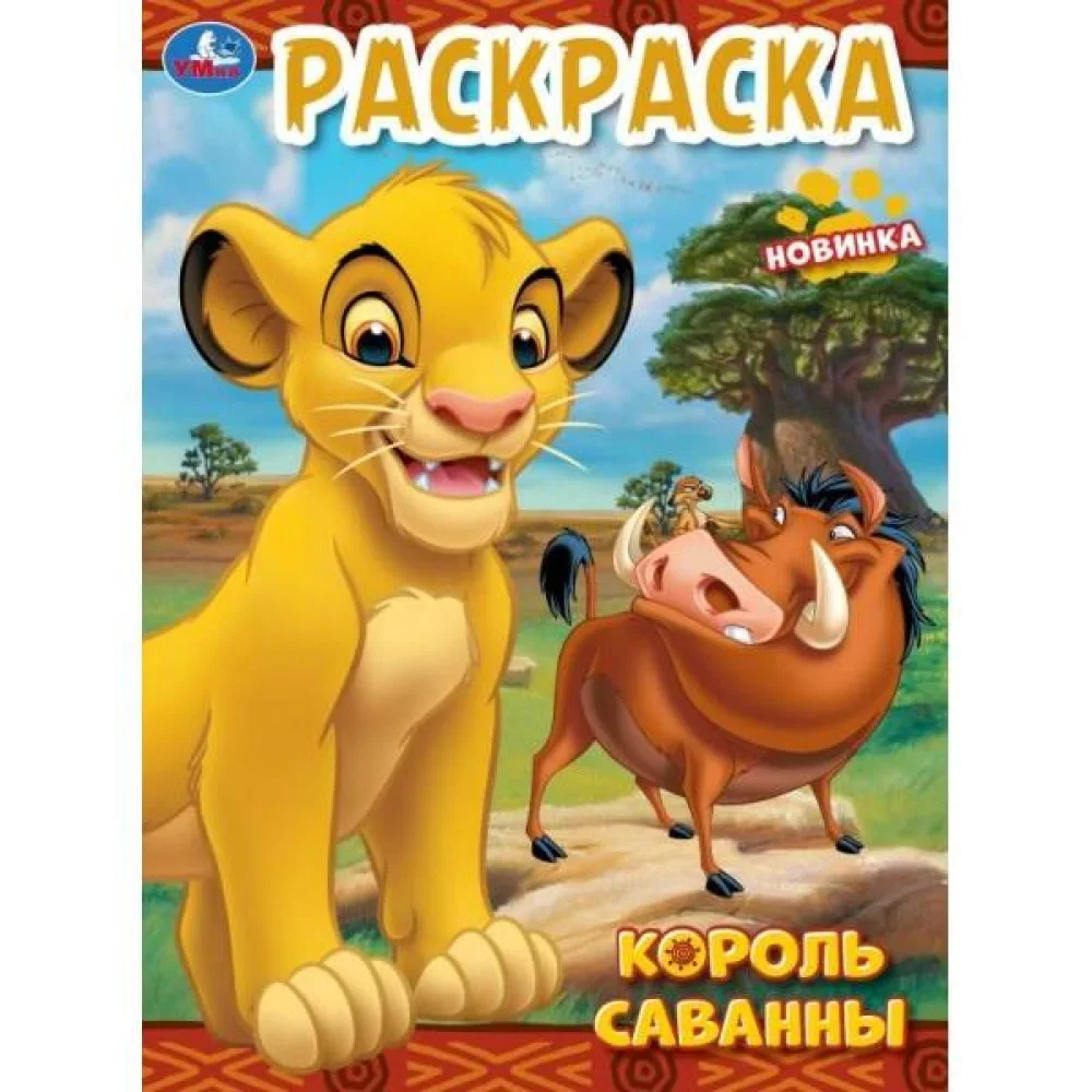 Обложка книги «Возвращение короля. Раскраска. 145х210 мм. Скрепка. 16 стр. Умка. в кор.50шт»