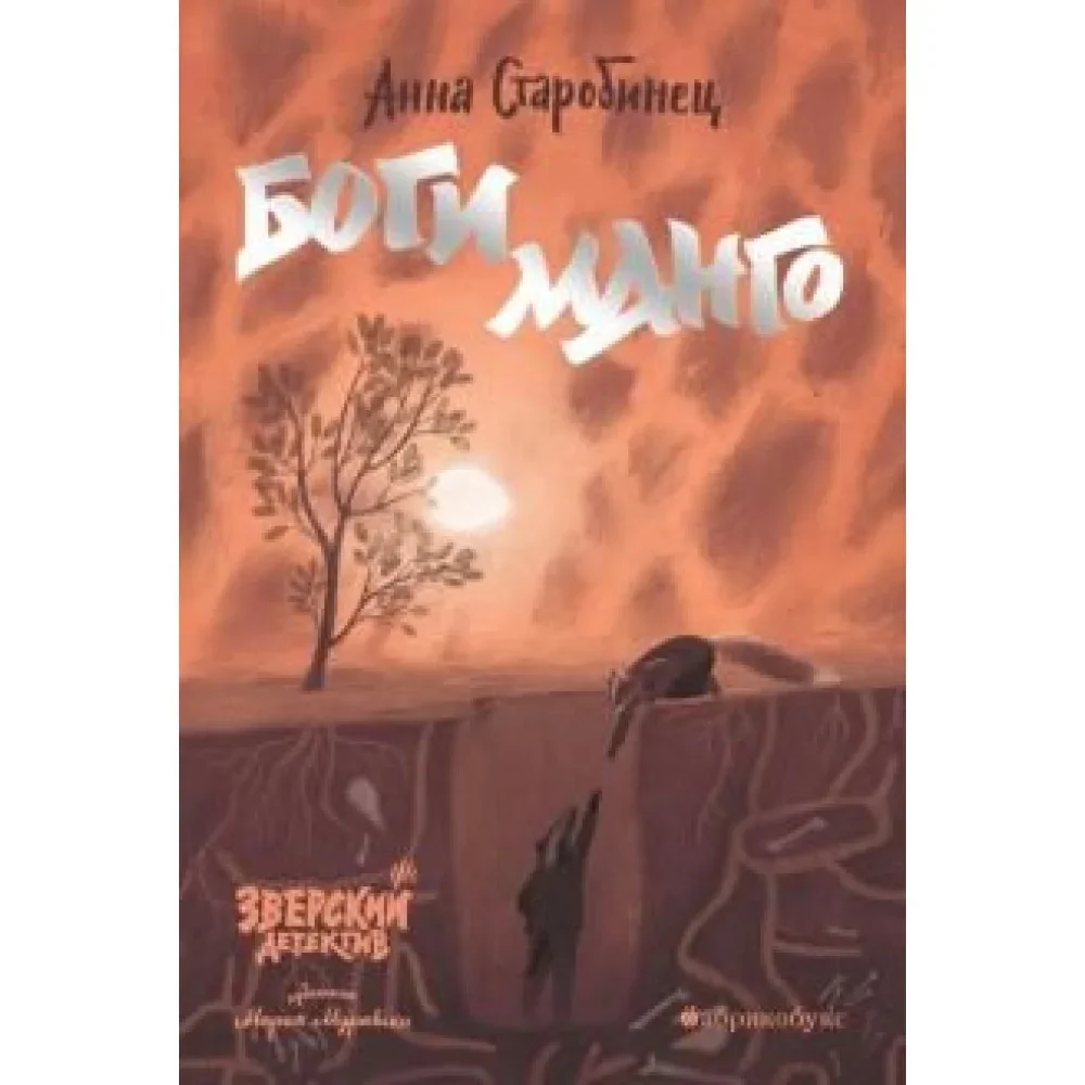 Обложка книги «Боги Манго. Зверский детектив»