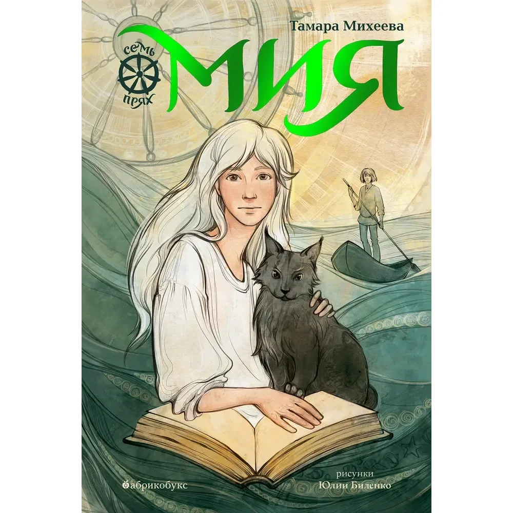 Обложка книги «Мия. Семь прях. Второй тираж»