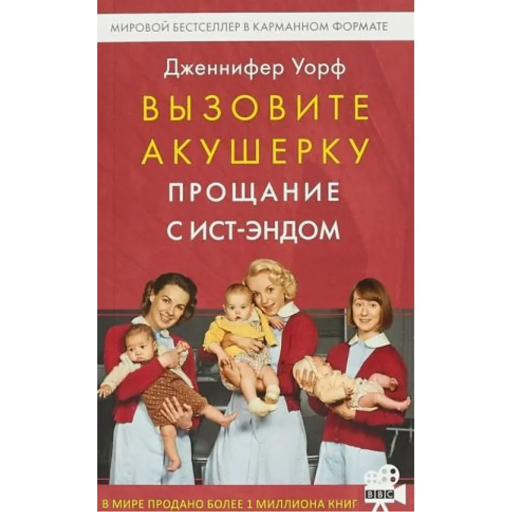 Обложка книги «Вызовите акушерку-3.Прощание с Ист-Эндом»