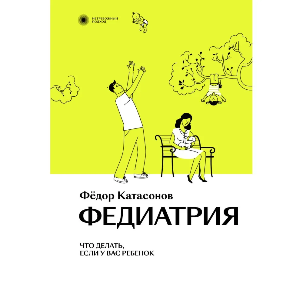 Обложка книги «Федиатрия : что делать, если у вас ребёнок»
