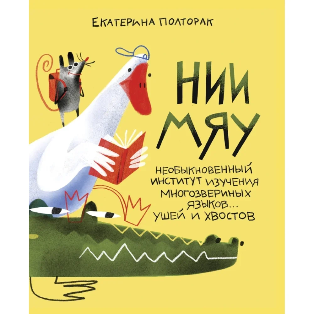 Обложка книги «Необыкновенный институт изучения многозвериных языков… ушей и хвостов»