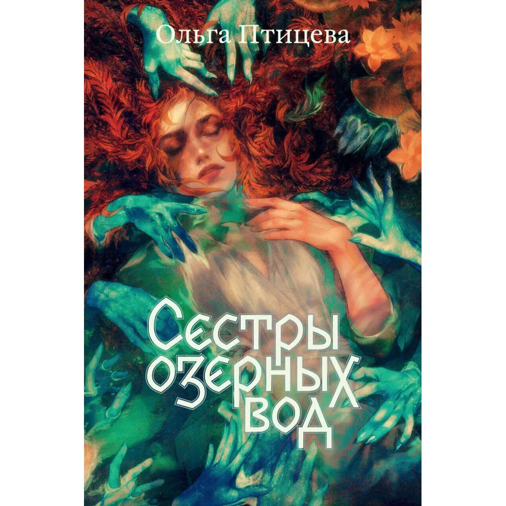 Обложка книги «Сёстры озерных вод (мягк.обл.)»