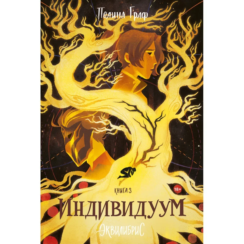 Обложка книги «Эквилибрис. Книга 3. Индивидуум: роман»